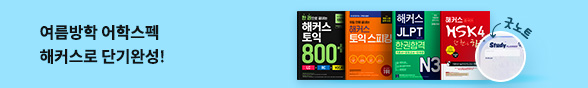 ★외국어 바터 해커스 어학 브랜드전
